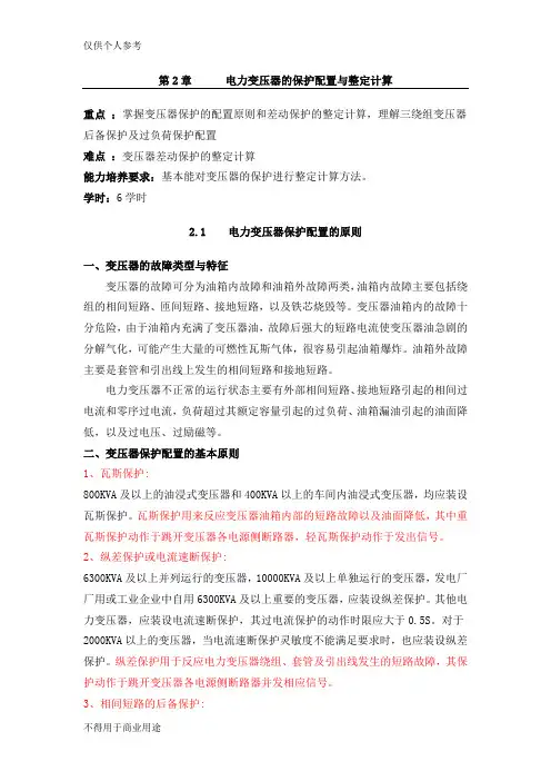 电力变压器的保护配置与整定计算