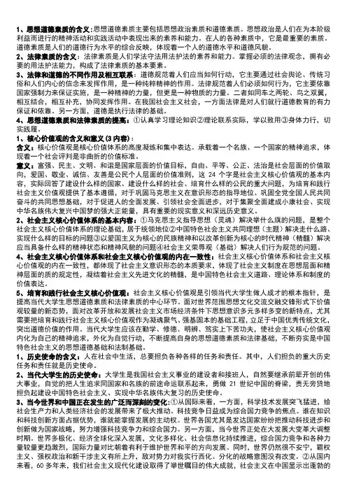 自考03706思想道德修养与法律基础新大纲重点复习资料