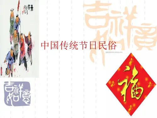 中国传统节日习俗