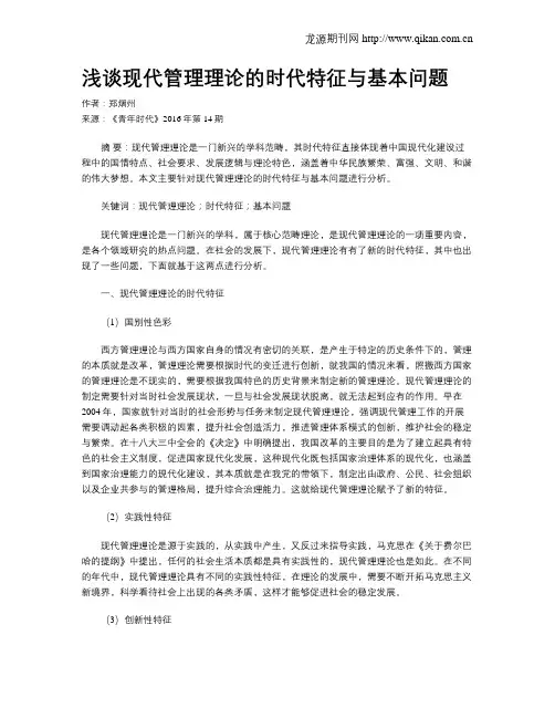 浅谈现代管理理论的时代特征与基本问题