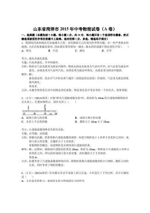山东省菏泽市2015年中考物理试卷(A卷)(解析版1)