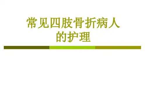 常见四肢骨折
