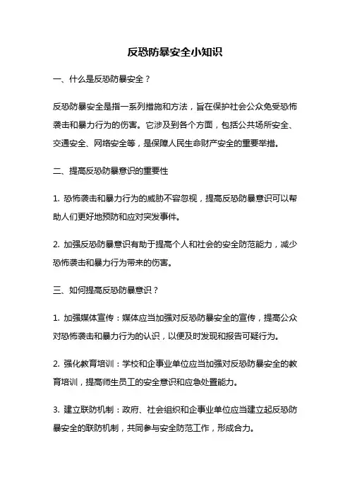 反恐防暴安全小知识