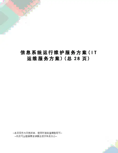 信息系统运行维护服务方案 2