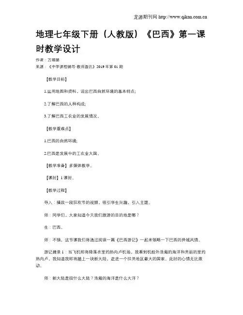 地理七年级下册(人教版)《巴西》第一课时教学设计