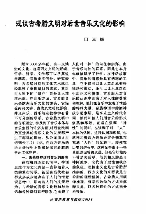 浅谈古希腊文明对后世音乐文化的影响