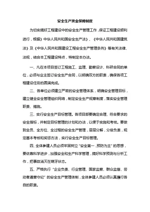 安全生产资金保障制度