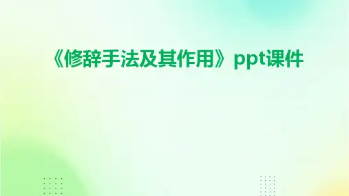 《修辞手法及其作用》课件