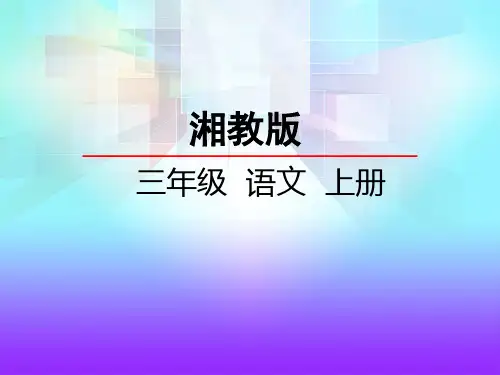 湘教版三年级语文上册《26丑小鸭》课件