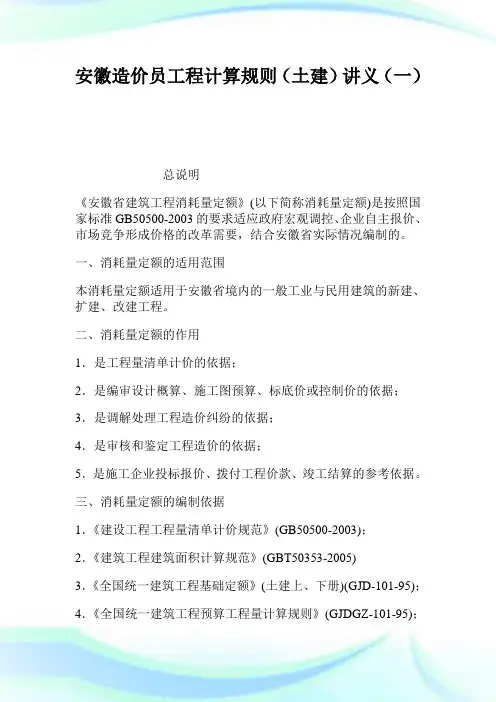安徽造价员工程计算规则(土建)讲义(1)完整篇.doc
