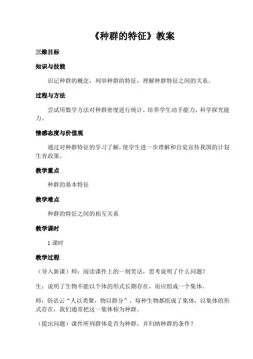 人教版高中生物必修三《种群的特征》教案