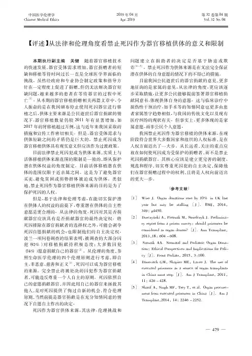 从法律和伦理角度看禁止死囚作为器官移植供体的意义和限制