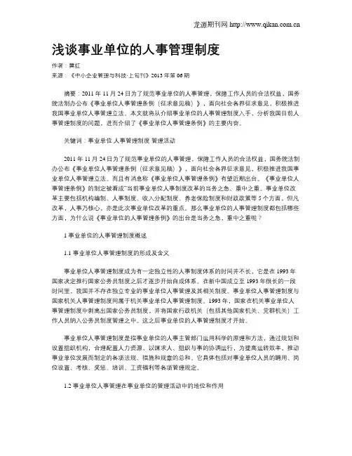 浅谈事业单位的人事管理制度
