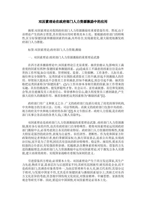 双因素理论在政府部门人力资源激励中的应用