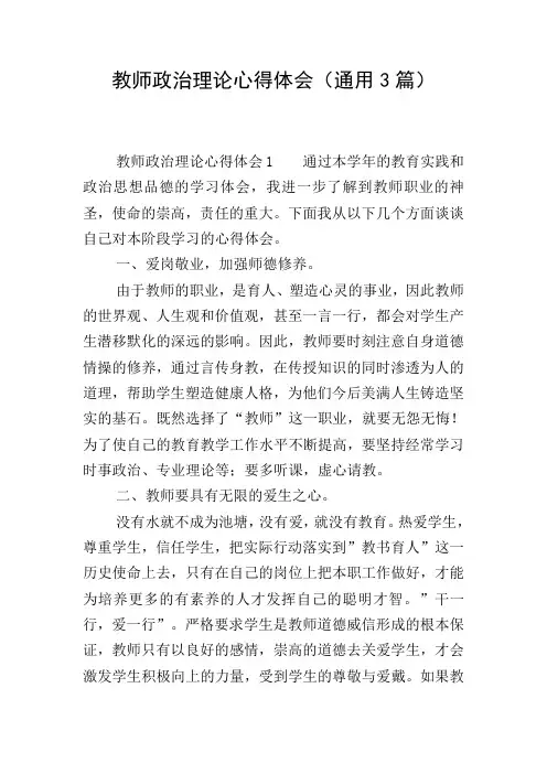 教师政治理论心得体会(通用3篇)