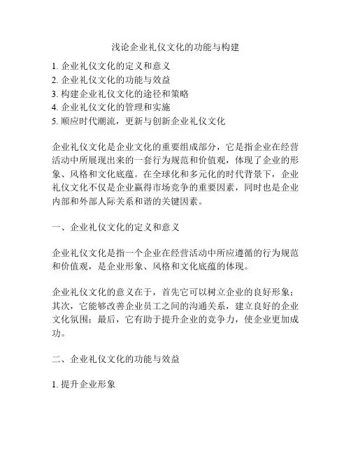 浅论企业礼仪文化的功能与构建