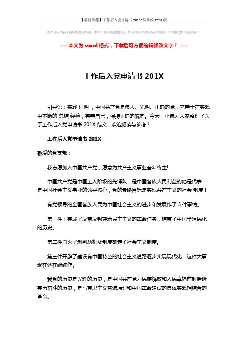 【最新推荐】工作后入党申请书201X-易修改word版 (3页)