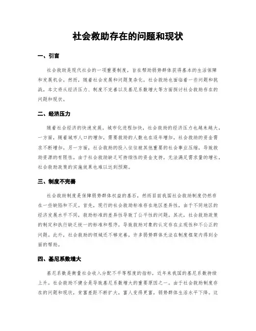 社会救助存在的问题和现状
