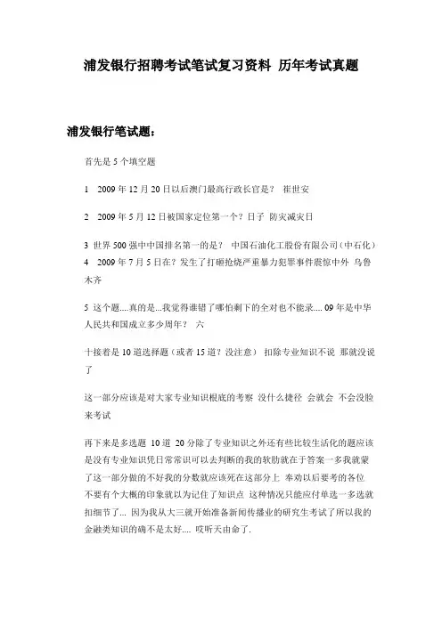 浦发银行2015年校园招聘考试笔试题内容试卷题型历年考试真题