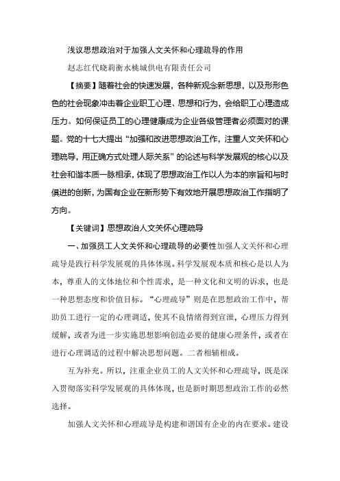 浅议思想政治对于加强人文关怀和心理疏导的作用
