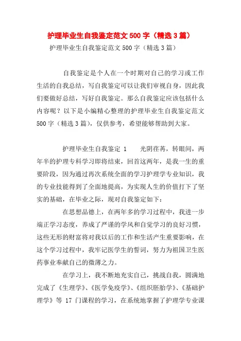 护理毕业生自我鉴定范文500字(精选3篇)