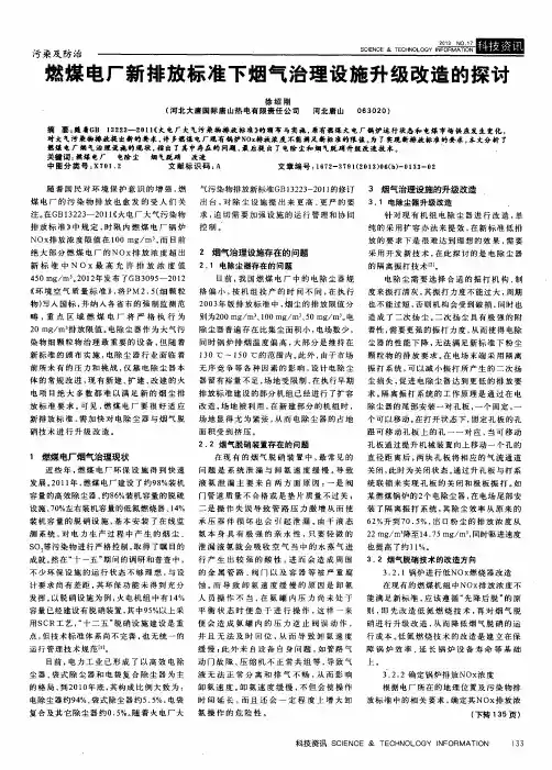 燃煤电厂新排放标准下烟气治理设施升级改造的探讨