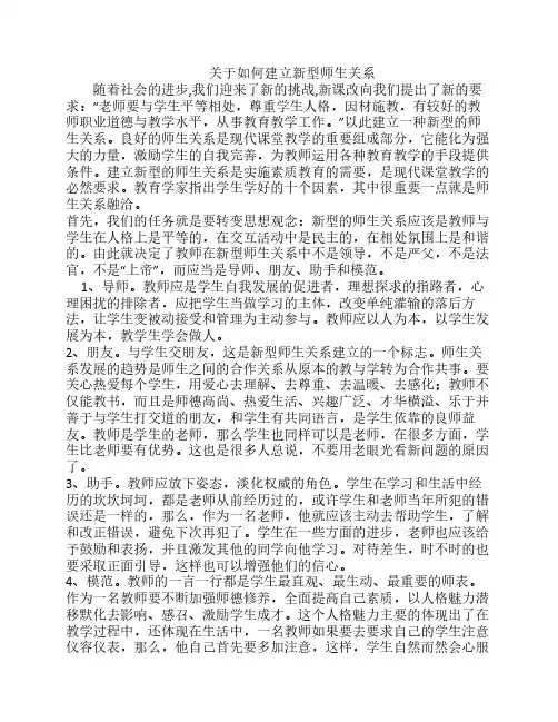 关于如何建立新型师生关系