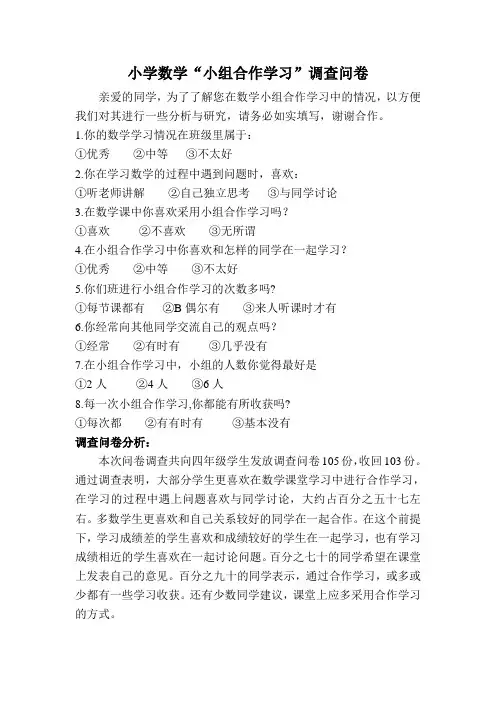 小学数学小组合作学习调查问卷