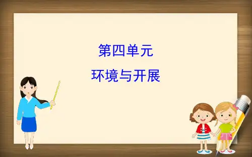 2021_2022学年新教材高中地理第四单元环境与发展课件鲁教版必修第二册