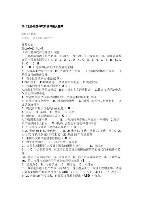 当代世界经济与政治整套试题及答案