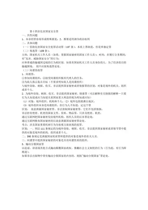 刑法笔记：第十四章危害国家安全罪