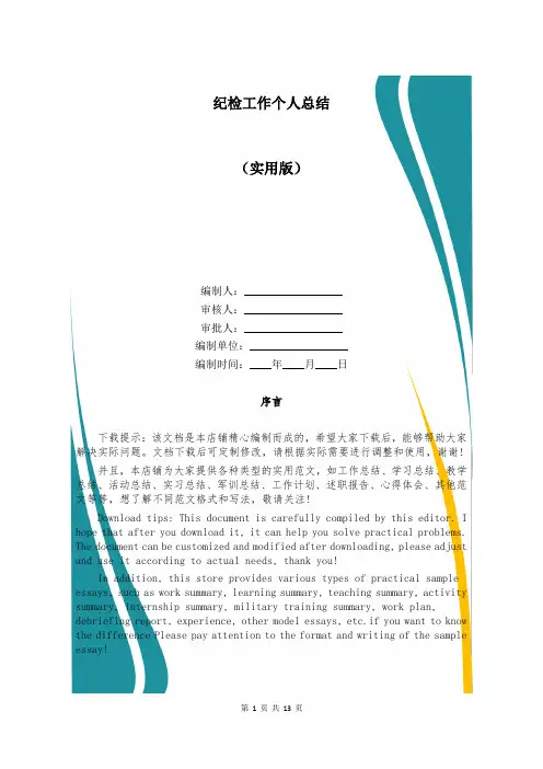 纪检工作个人总结