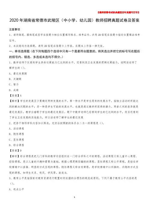 2020年湖南省常德市武陵区(中小学、幼儿园)教师招聘真题试卷及答案