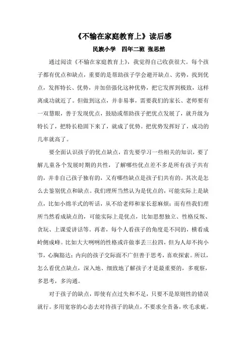 《不输在家庭教育上》读后感 2