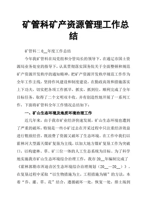 矿管科矿产资源管理工作总结