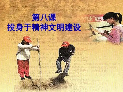 政治全册第三单元融入社会肩负使命第八课投身于精神文明建设第1框建设社会主义精神文明课件新人教版