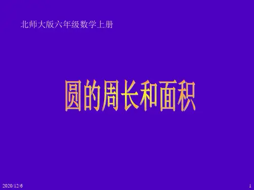 《圆的周长与面积》 北师大版数学六年级上册精品PPT教学课件