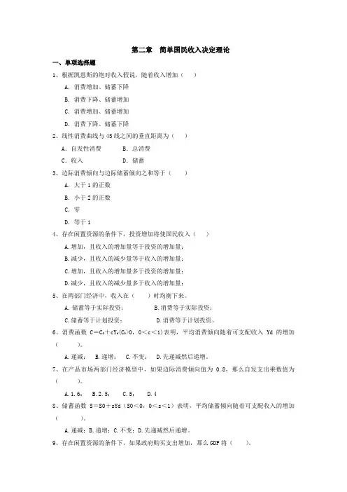 宏观经济学试题第二章  简单国民收入决定理论