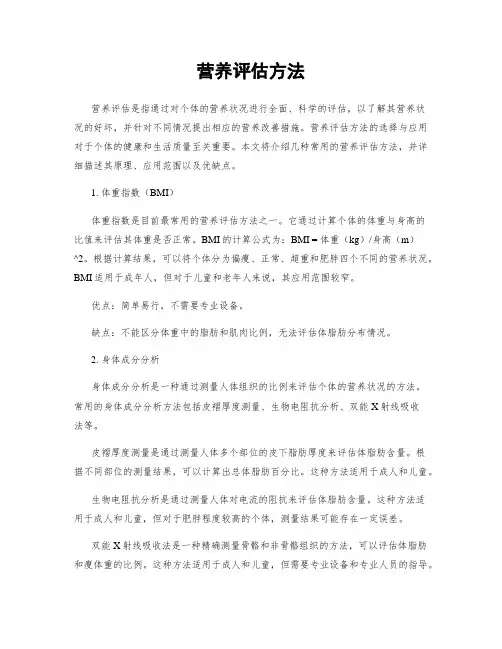 营养评估方法
