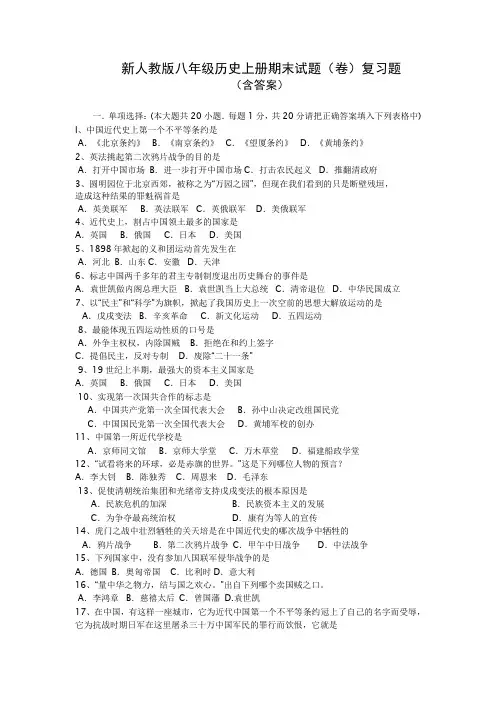 人教版八年级历史上册期末试卷复习题(含答案)