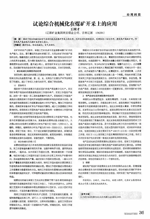试论综合机械化在煤矿开采上的应用