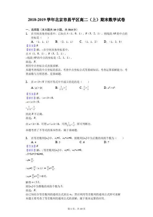 2018-2019学年北京市昌平区高二(上)期末数学试卷解析版