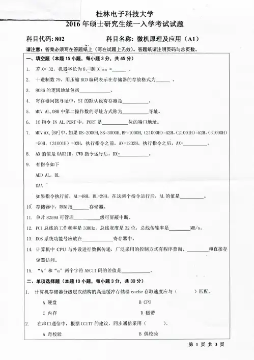 桂林电子科技大学2016年考研真题【802微机原理及应用】802微机原理及应用(2016-A)