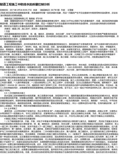 隧道工程施工中防排水的质量控制分析