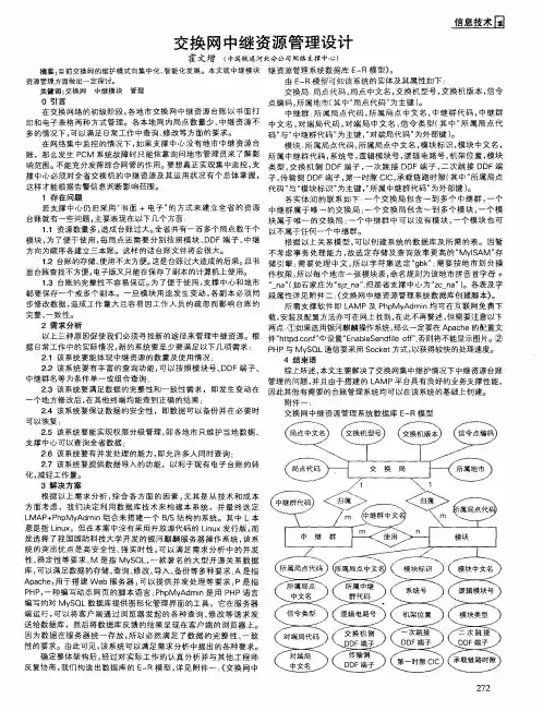 交换网中继资源管理设计
