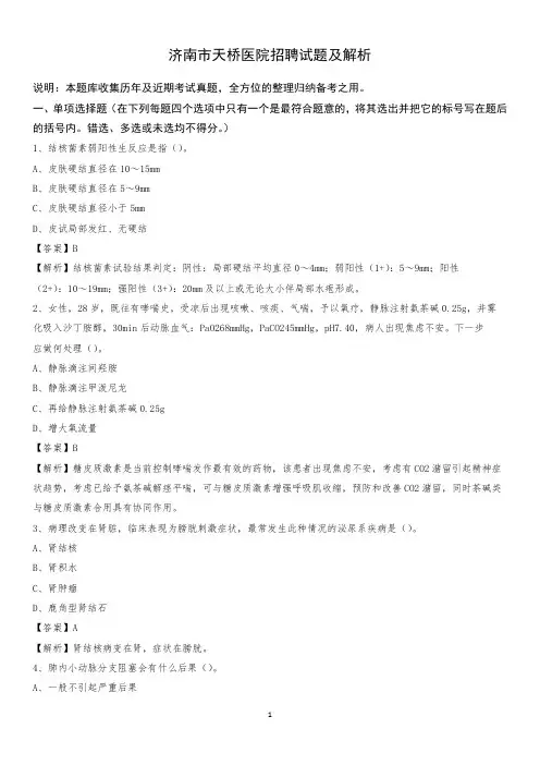 济南市天桥医院招聘试题及解析