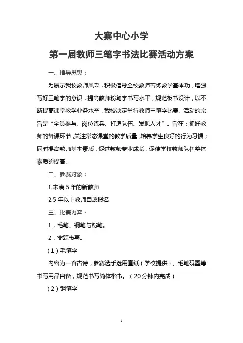 2014教师三笔字书法比赛活动方案