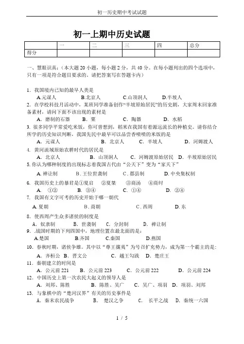 初一历史期中考试试题