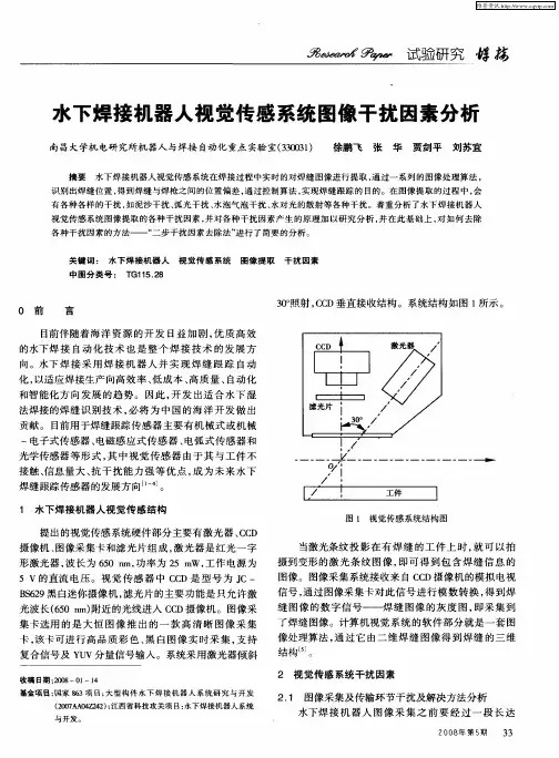水下焊接机器人视觉传感系统图像干扰因素分析