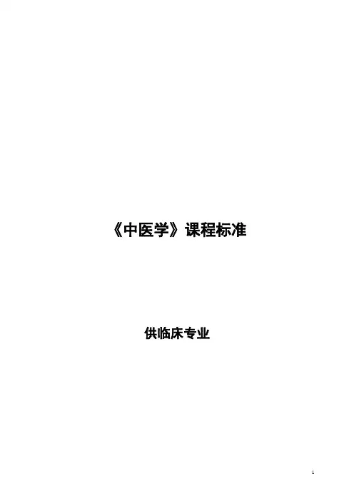 临床中医学课程标准